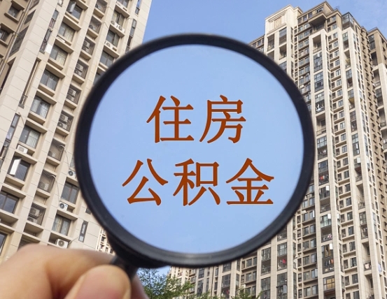 遂宁公积金开通流程与手续（住房公积金开通流程）