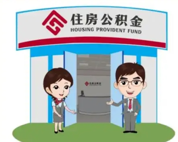 遂宁2025年住房公积金提取条件（2025年住房公积金提取条件及流程）